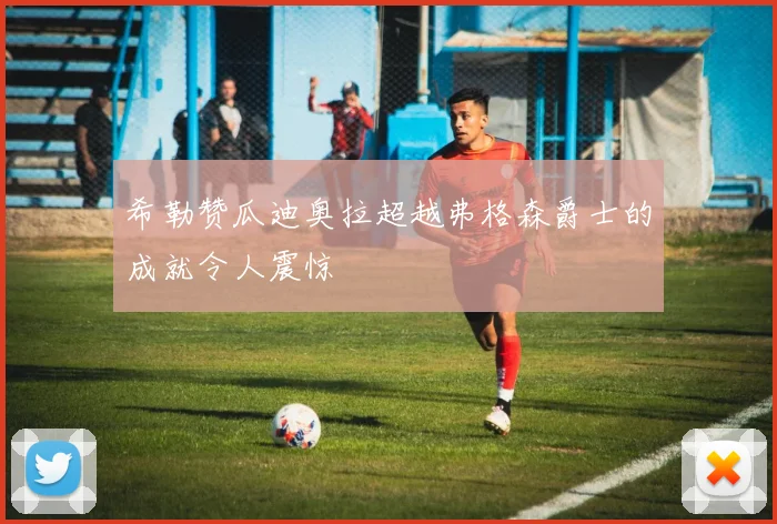 希勒赞瓜迪奥拉超越弗格森爵士的成就令人震惊