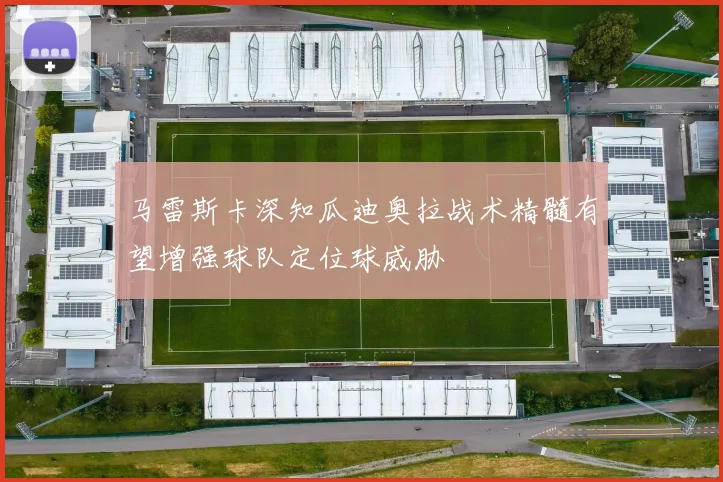 马雷斯卡深知瓜迪奥拉战术精髓有望增强球队定位球威胁