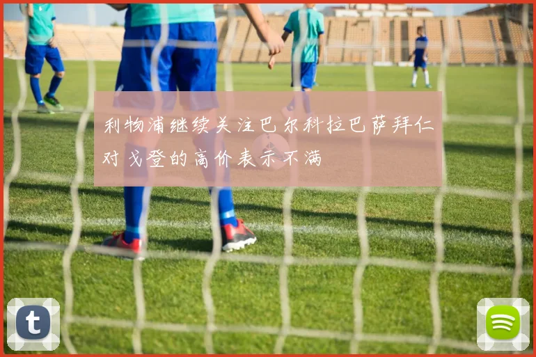 利物浦继续关注巴尔科拉巴萨拜仁对戈登的高价表示不满
