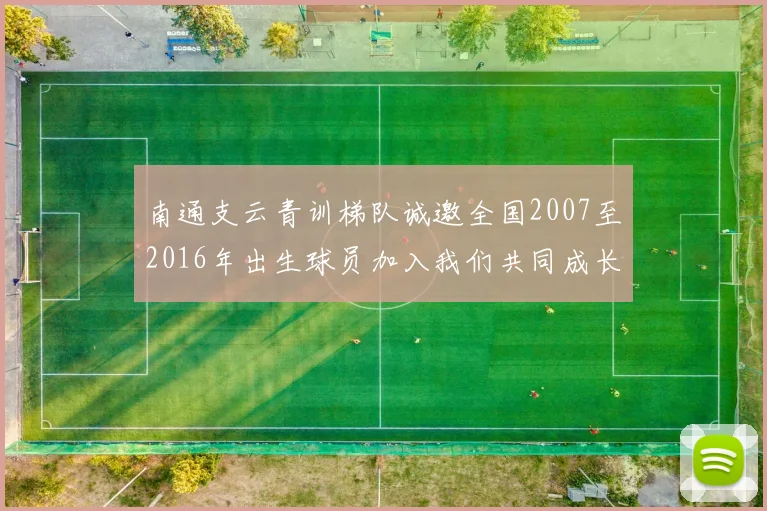 南通支云青训梯队诚邀全国2007至2016年出生球员加入我们共同成长