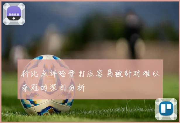 科比点评哈登打法容易被针对难以夺冠的深刻分析