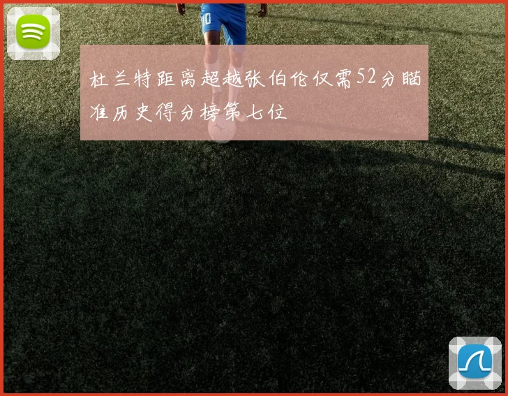 杜兰特距离超越张伯伦仅需52分瞄准历史得分榜第七位